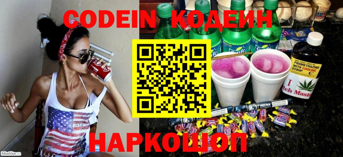 Кодеин напиток Lean (лин)  Вход с VPN  Гагарин  Кодеин Purple Drank 